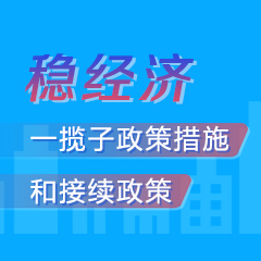 穩(wěn)經(jīng)濟